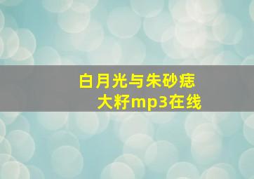 白月光与朱砂痣大籽mp3在线