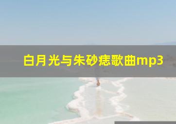 白月光与朱砂痣歌曲mp3