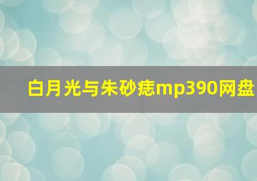 白月光与朱砂痣mp390网盘