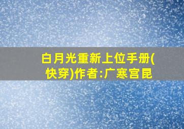 白月光重新上位手册(快穿)作者:广寒宫昆