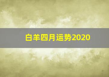 白羊四月运势2020