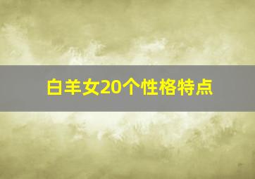 白羊女20个性格特点