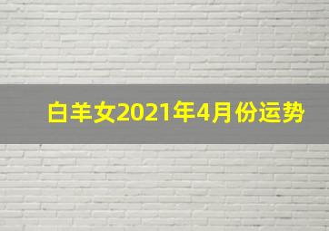 白羊女2021年4月份运势