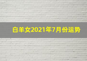 白羊女2021年7月份运势