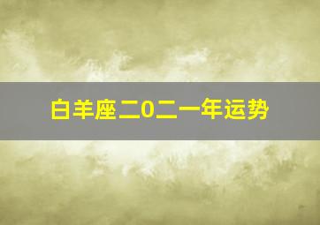 白羊座二0二一年运势