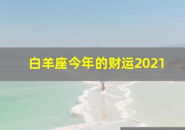 白羊座今年的财运2021