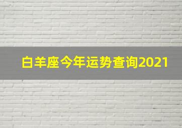 白羊座今年运势查询2021