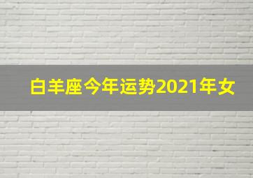 白羊座今年运势2021年女