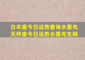 白羊座今日运势查询水墨先天秤座今日运势水墨先生网