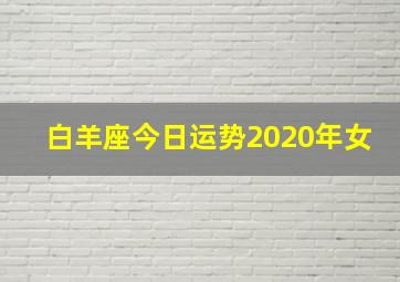 白羊座今日运势2020年女