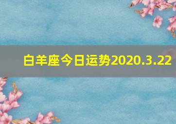 白羊座今日运势2020.3.22