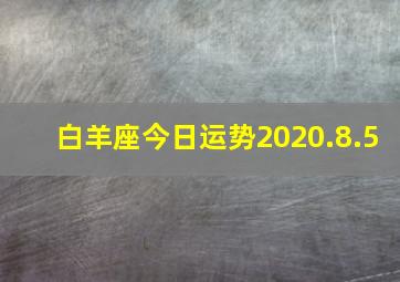 白羊座今日运势2020.8.5