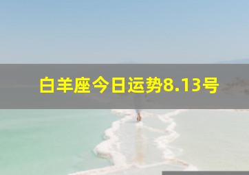 白羊座今日运势8.13号