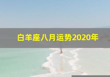 白羊座八月运势2020年