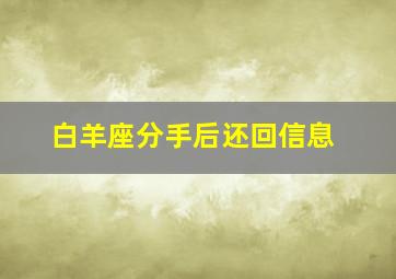 白羊座分手后还回信息