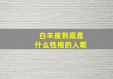 白羊座到底是什么性格的人呢