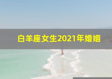 白羊座女生2021年婚姻