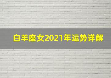 白羊座女2021年运势详解