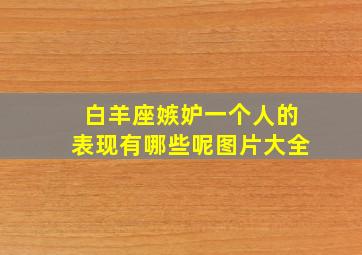 白羊座嫉妒一个人的表现有哪些呢图片大全