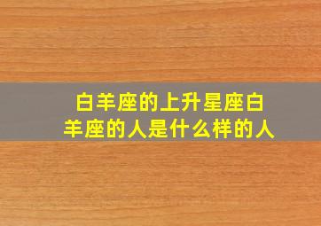 白羊座的上升星座白羊座的人是什么样的人