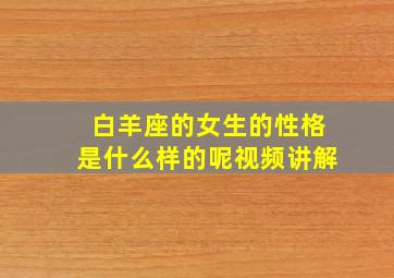 白羊座的女生的性格是什么样的呢视频讲解