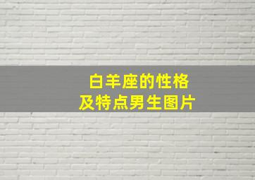 白羊座的性格及特点男生图片