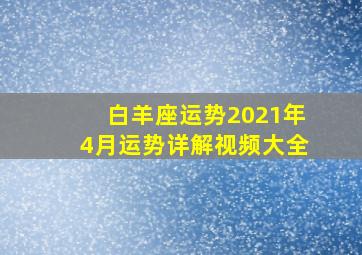 白羊座运势2021年4月运势详解视频大全