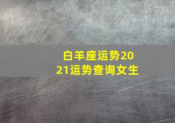 白羊座运势2021运势查询女生