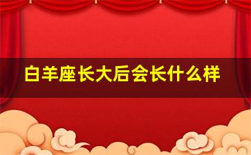 白羊座长大后会长什么样