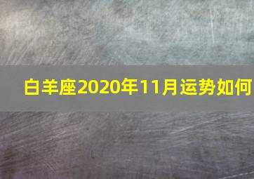 白羊座2020年11月运势如何