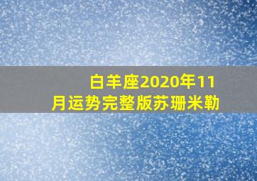 白羊座2020年11月运势完整版苏珊米勒