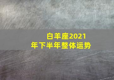 白羊座2021年下半年整体运势