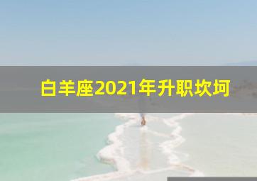 白羊座2021年升职坎坷