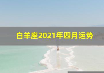 白羊座2021年四月运势