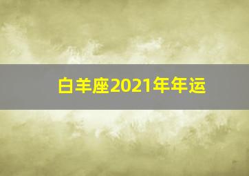 白羊座2021年年运