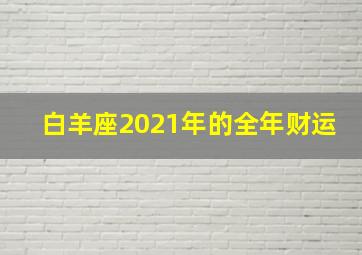 白羊座2021年的全年财运