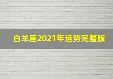 白羊座2021年运势完整版