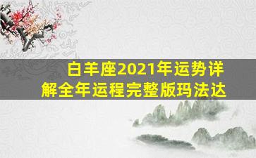 白羊座2021年运势详解全年运程完整版玛法达