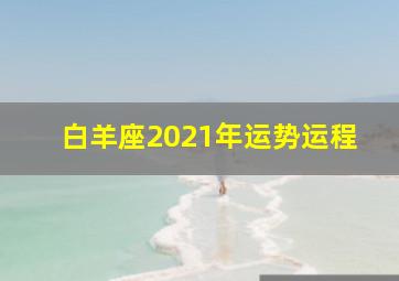 白羊座2021年运势运程