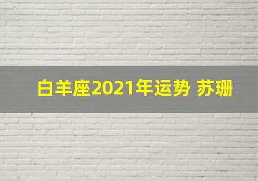 白羊座2021年运势 苏珊