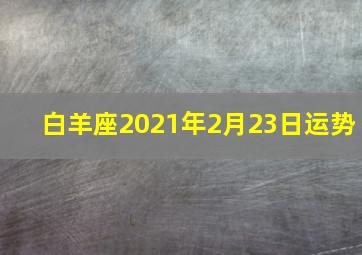 白羊座2021年2月23日运势