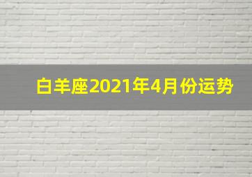 白羊座2021年4月份运势