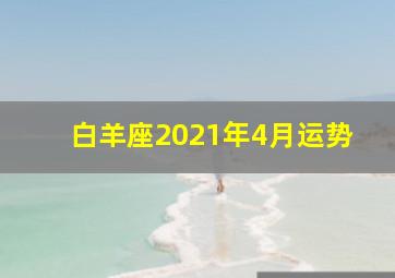 白羊座2021年4月运势