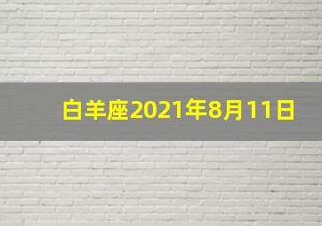 白羊座2021年8月11日