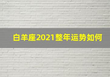 白羊座2021整年运势如何