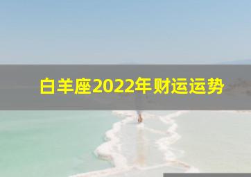 白羊座2022年财运运势