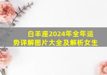 白羊座2024年全年运势详解图片大全及解析女生