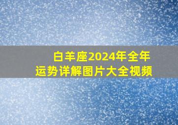 白羊座2024年全年运势详解图片大全视频