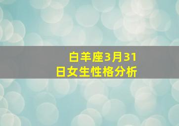 白羊座3月31日女生性格分析