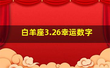 白羊座3.26幸运数字